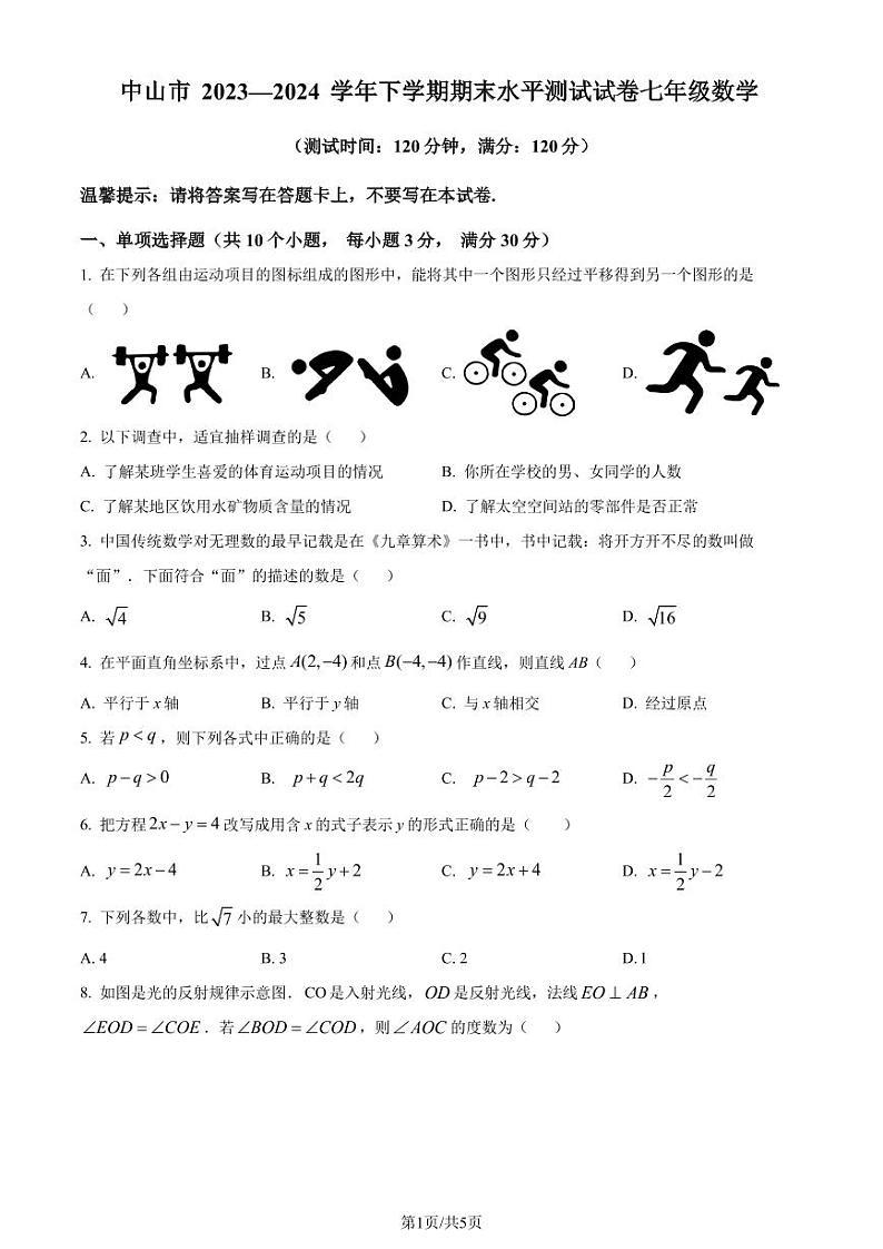 广东中山市2024年七年级下学期期末数学试题（原卷版+解析版）第1页
