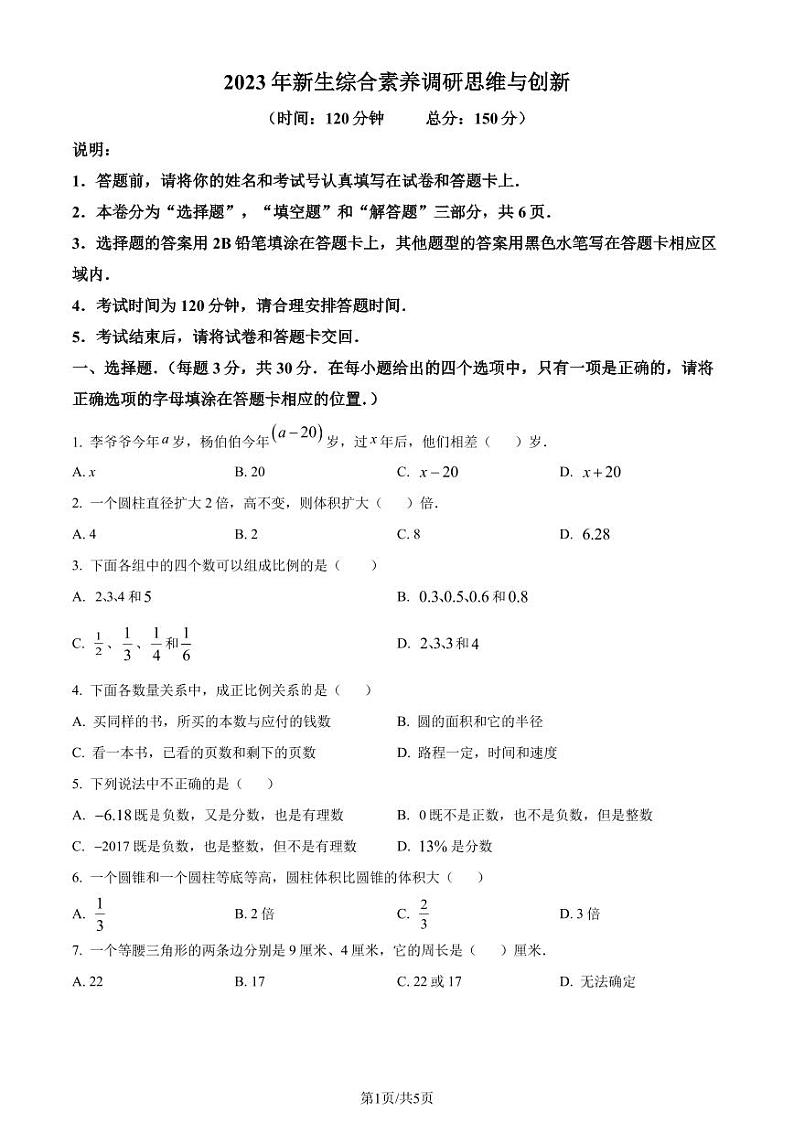 江苏省南通市海门区2023-2024学年七年级上学期开学摸底检测数学试题（原卷版+解析版）第1页