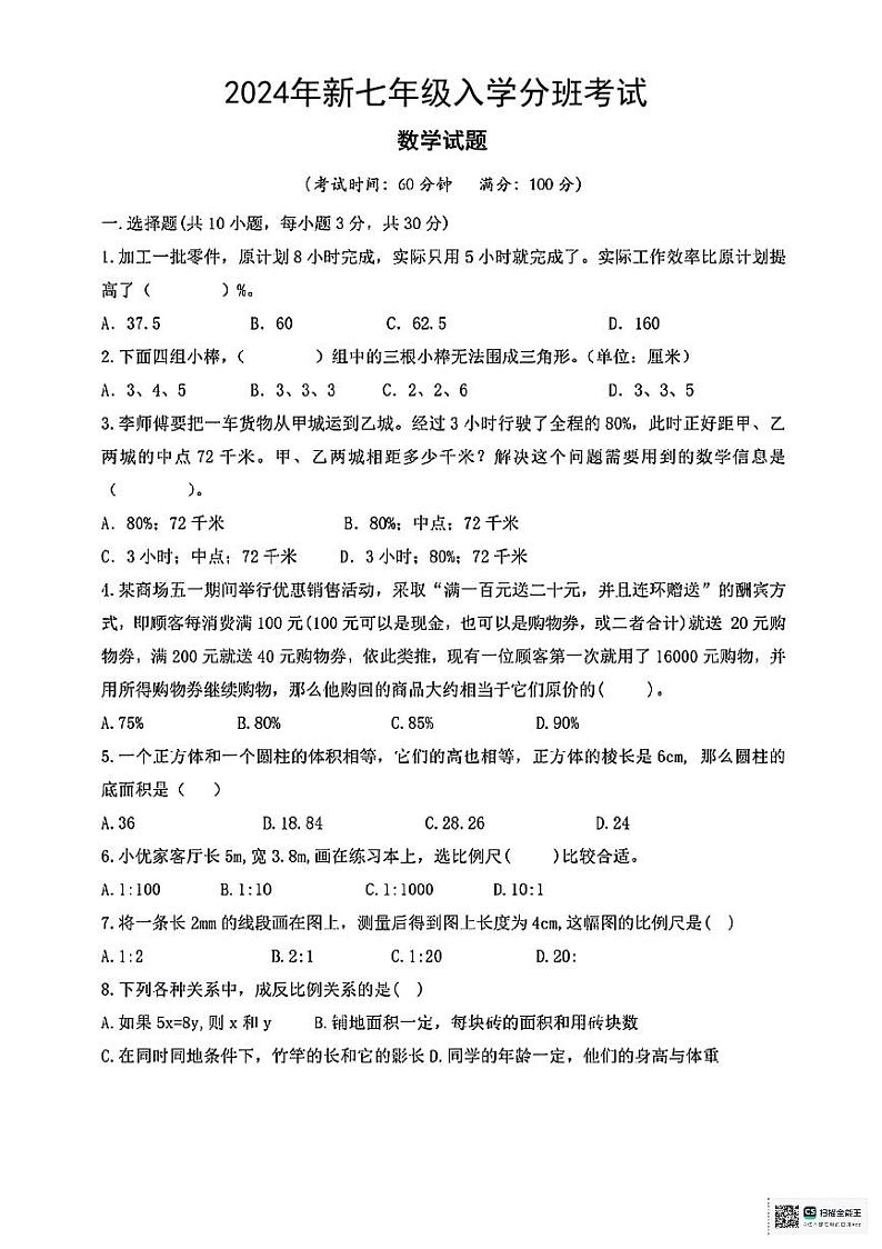 陕西省西安市新城区部分学校2024-2025学年新七年级上学期入学分班考试数学试题（含答案）第1页