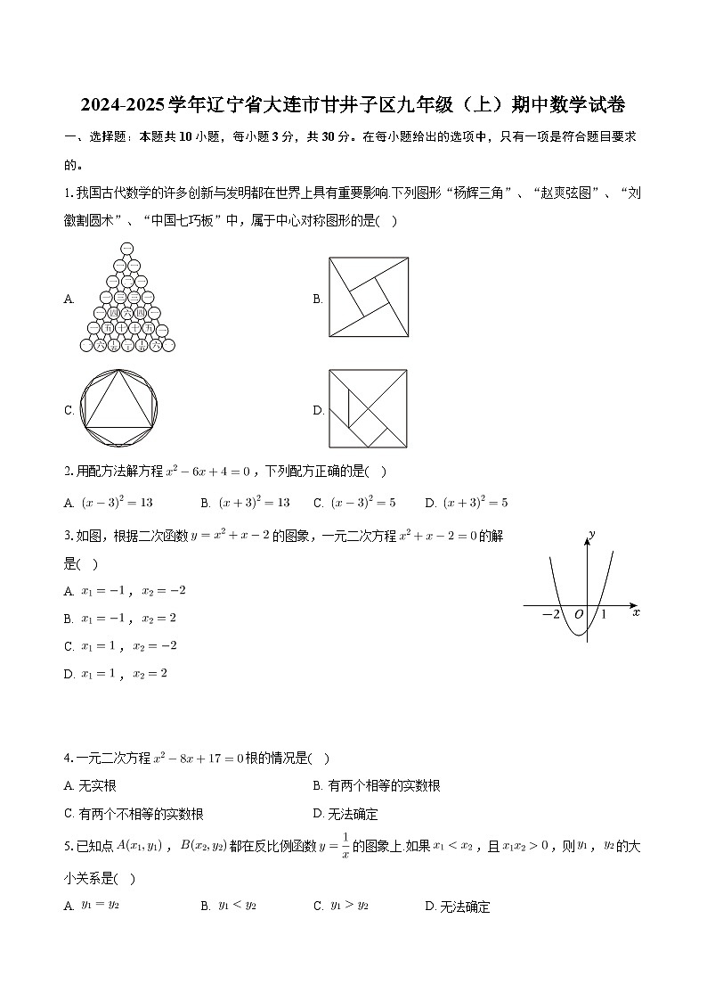 辽宁省大连市甘井子区2024-2025学年上学期九年级期中数学试卷01