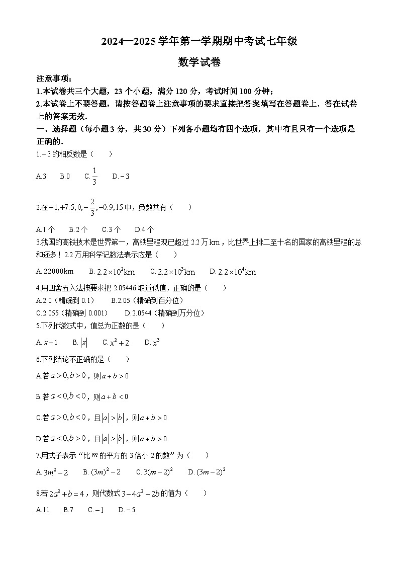 河南省洛阳市嵩县2024-2025学年七年级上学期期中考试数学试卷第1页