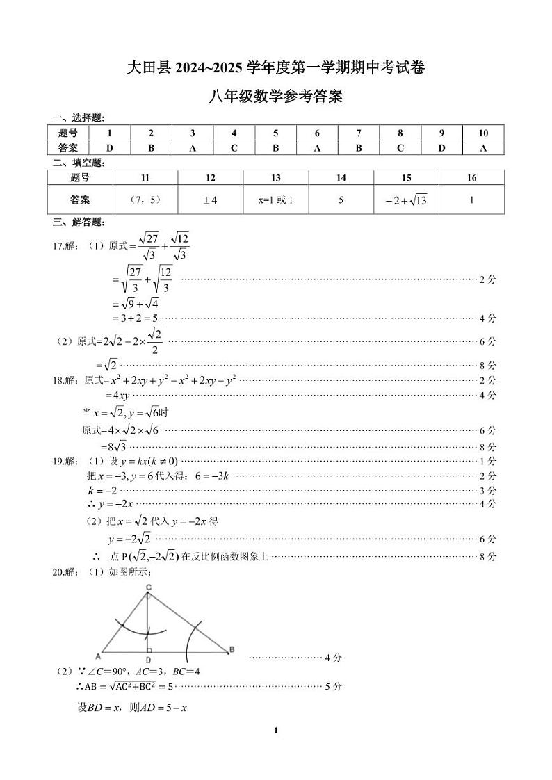 福建省三明市大田县2024-2025学年八年级上学期期中考试数学试题答案第1页