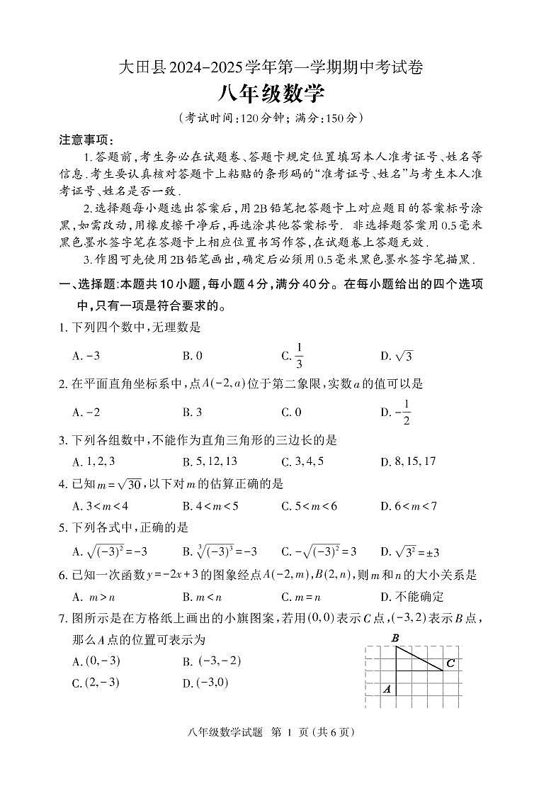 福建省三明市大田县2024-2025学年八年级上学期期中考试数学试题第1页