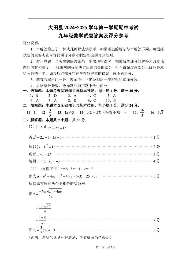 福建省三明市大田县2024-2025学年九年级上学期期中考试数学试题答案及评分参考第1页