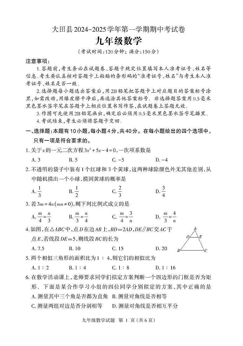 福建省三明市大田县2024-2025学年九年级上学期期中考试数学试题第1页