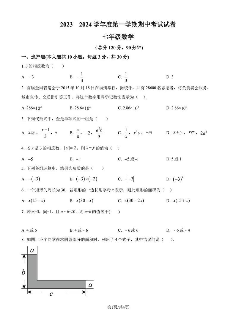 广东省东莞中学2023-2024学年七年级上学期期中数学模拟试题（原卷版+解析版）第1页