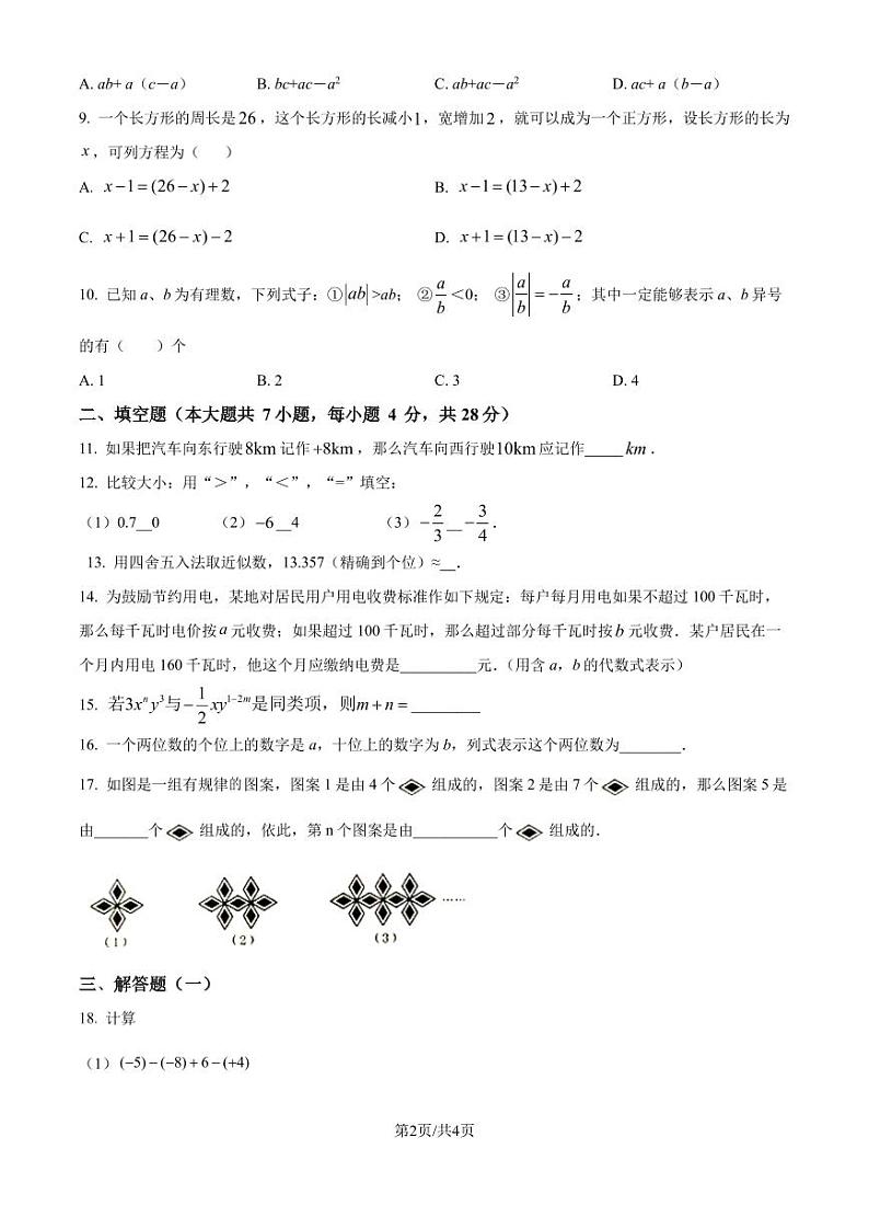 广东省东莞中学2023-2024学年七年级上学期期中数学模拟试题（原卷版+解析版）第2页