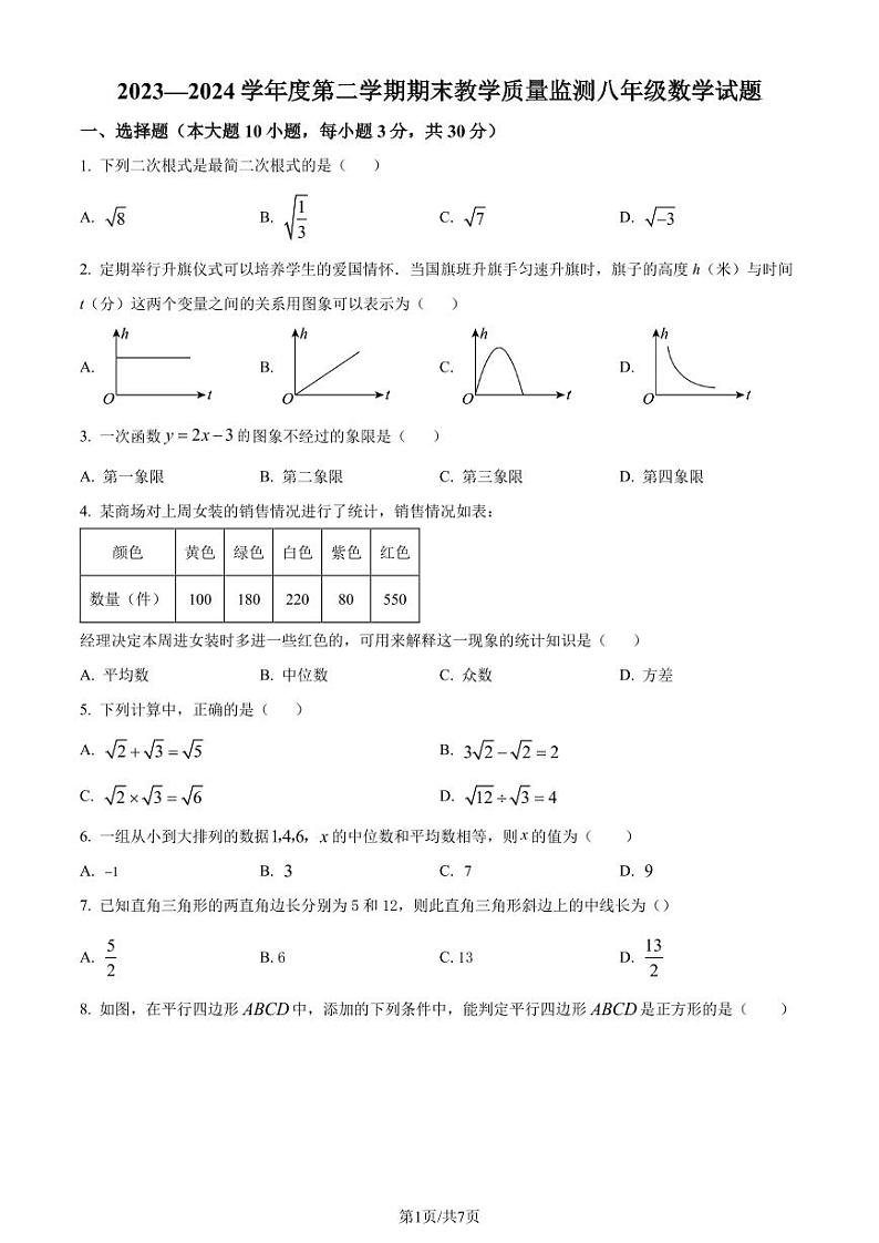 广东省惠州市大亚湾区金澳实验学校2023-2024学年八年级下学期期末数学试题（原卷版+解析版）第1页