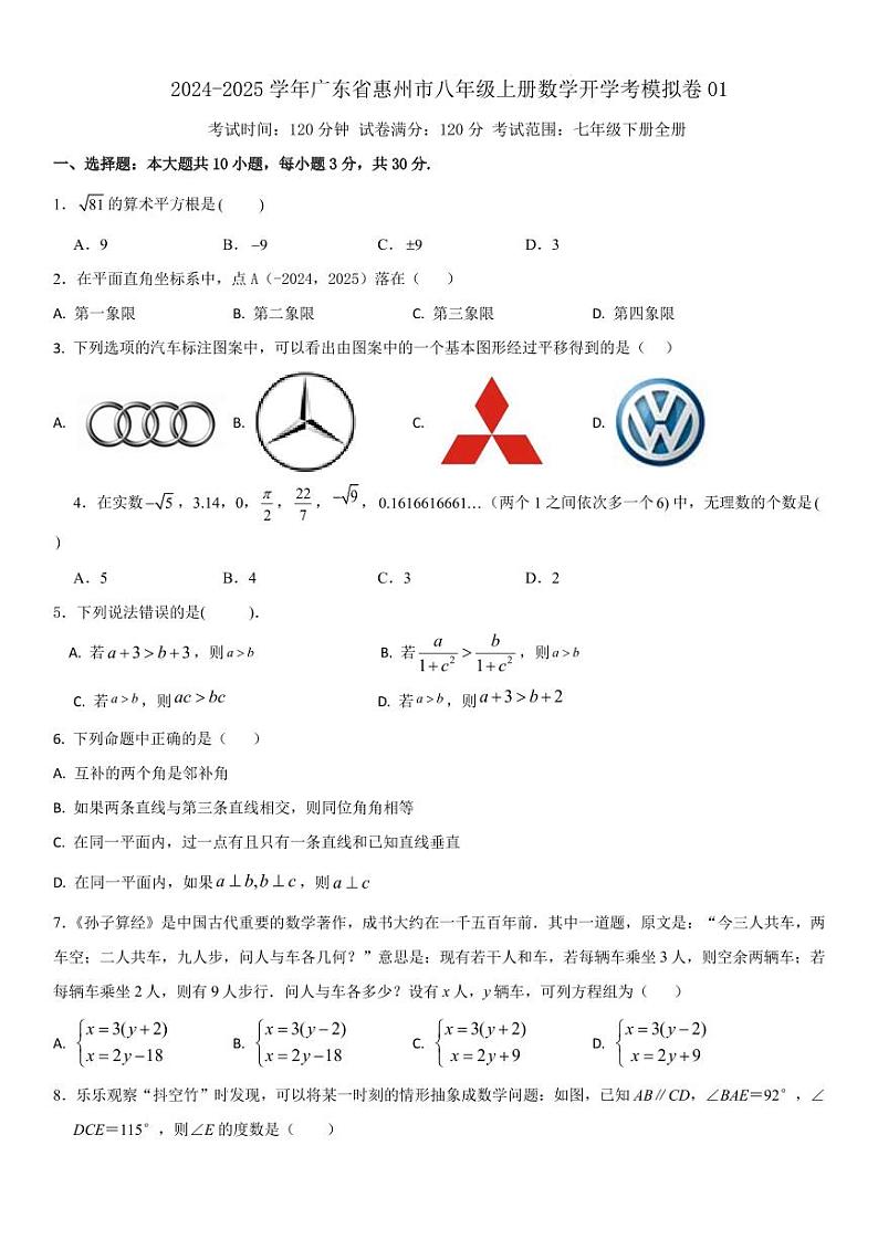 2024-2025学年广东省惠州市八年级上册数学开学考模拟卷（含答案）第1页
