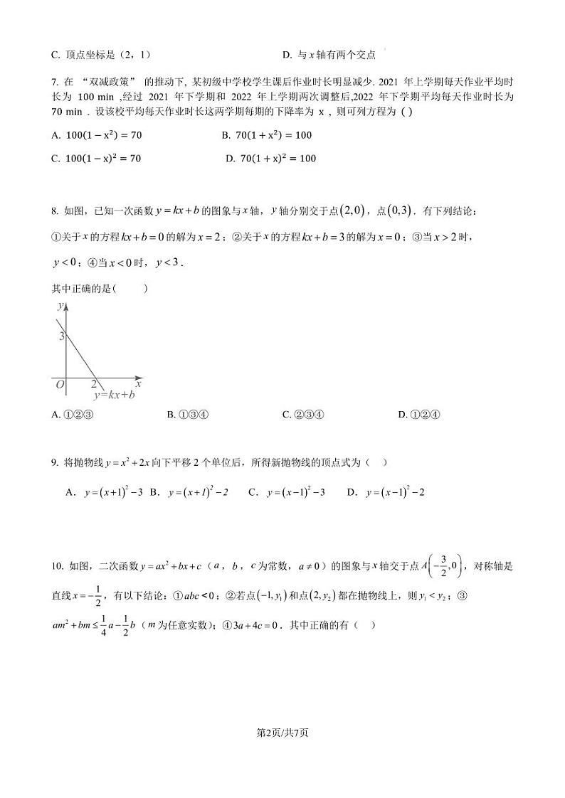 2024-2025学年九年级上学期开学考试数学模拟测试（湖南长沙）（含答案）第2页