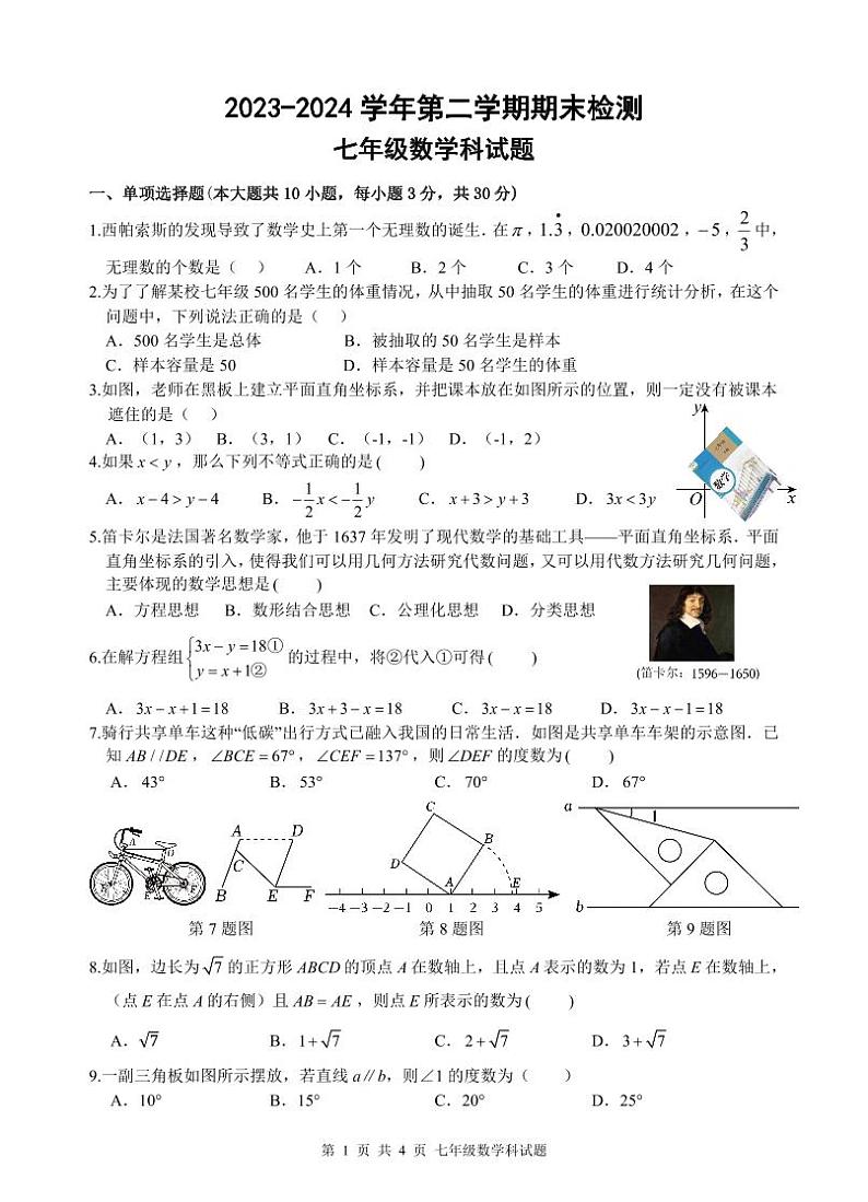 广东肇庆市部分学校联考2024年下学期期末检测七年级数学（含答案）第1页