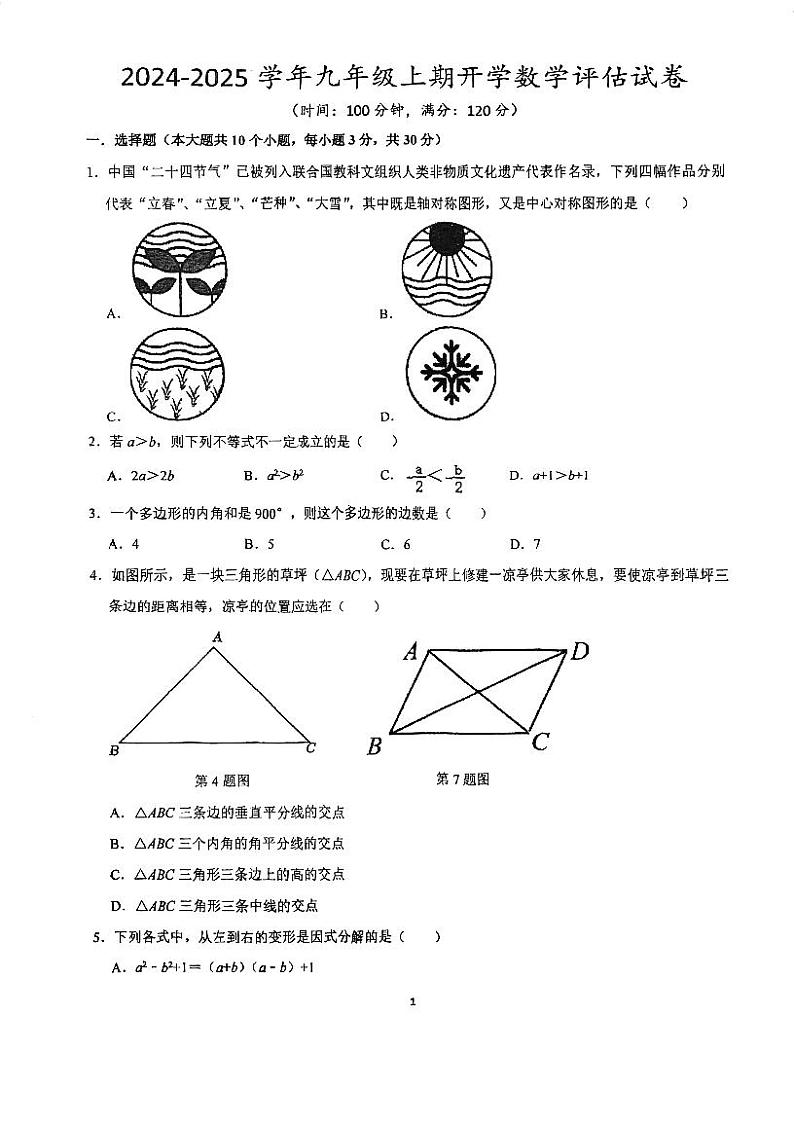 河南省郑州市金水区河南省实验中学2024-2025学年九年级上学期开学考数学试卷（含答案）第1页