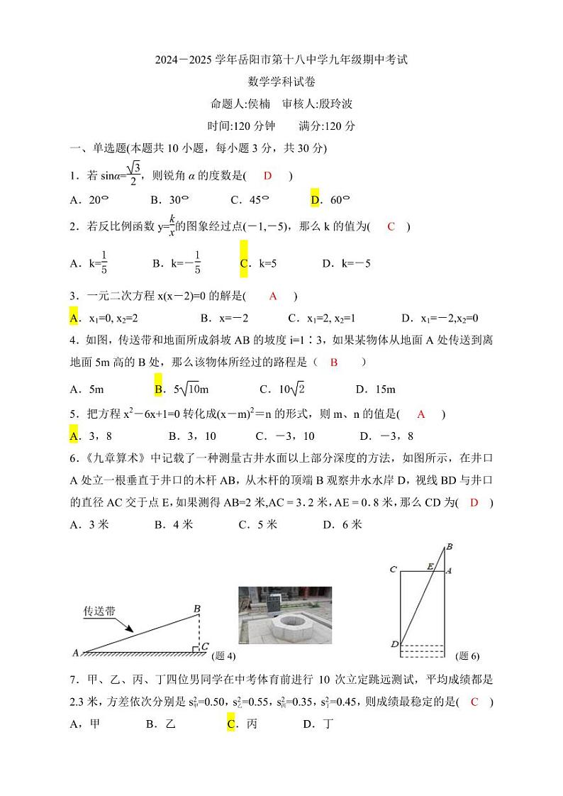 2024~2025学年岳阳市十八中学九年级期中考试数学试卷(含参考答案)第1页