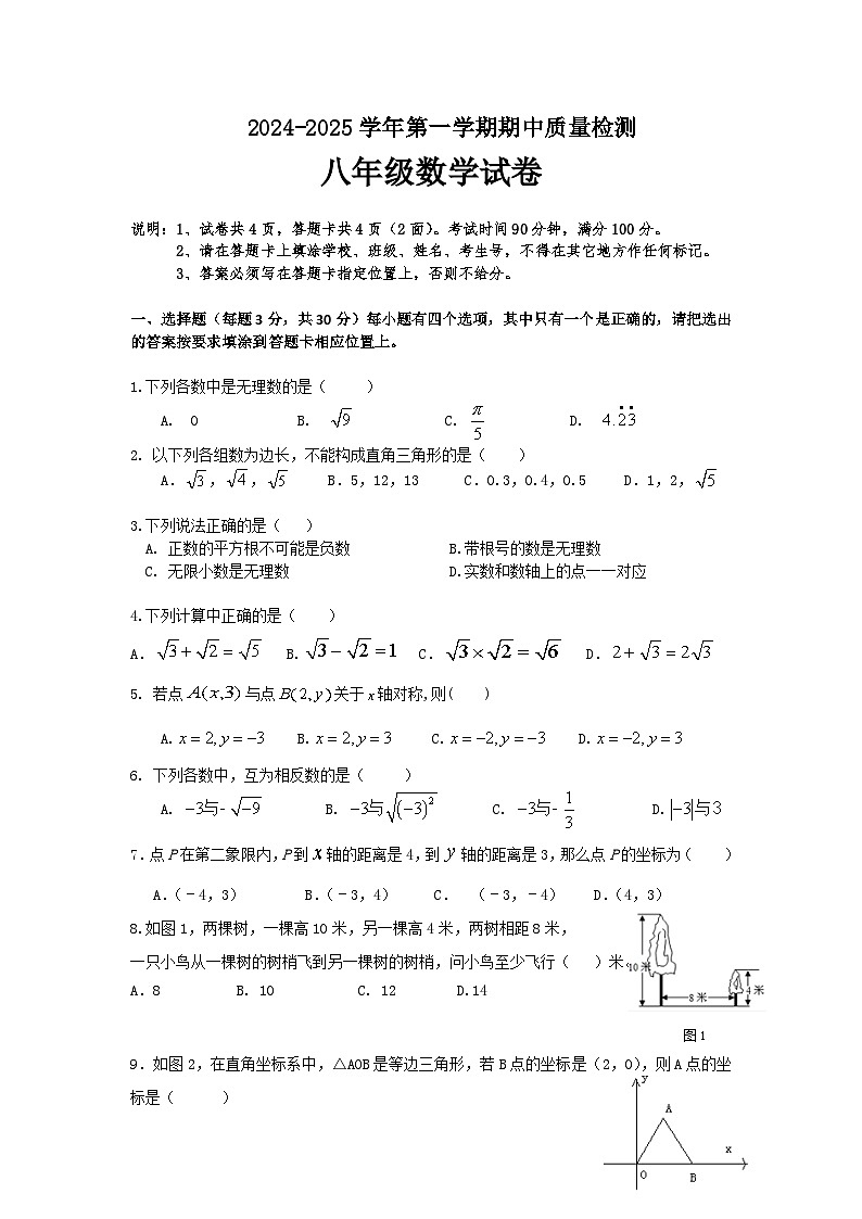 广东省深圳市宝安区振兴学校2024-2025学年八年级上学期期中模拟数学试题第1页