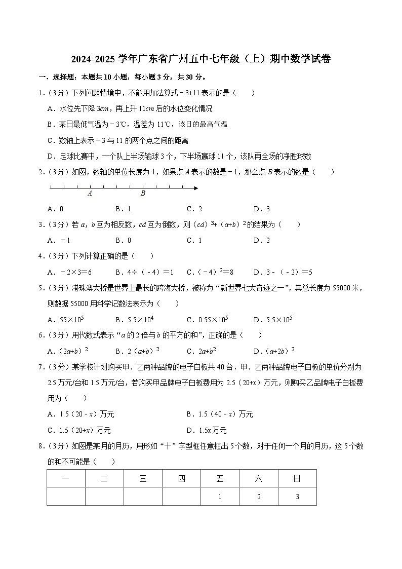 广东省广州市第五中学2024-2025学年七年级上学期期中数学试卷第1页