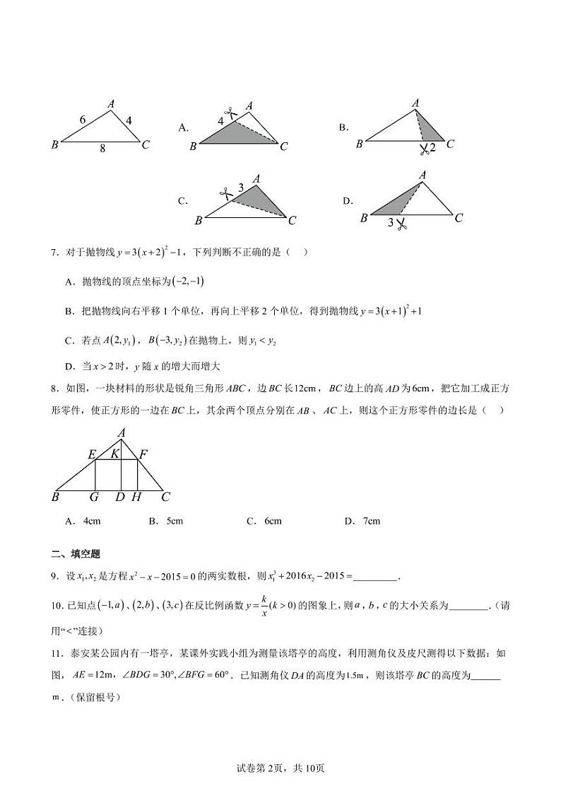 2024-2025学年度四川成都初三数学10月月考模拟测试卷（原卷版+解析版）第2页