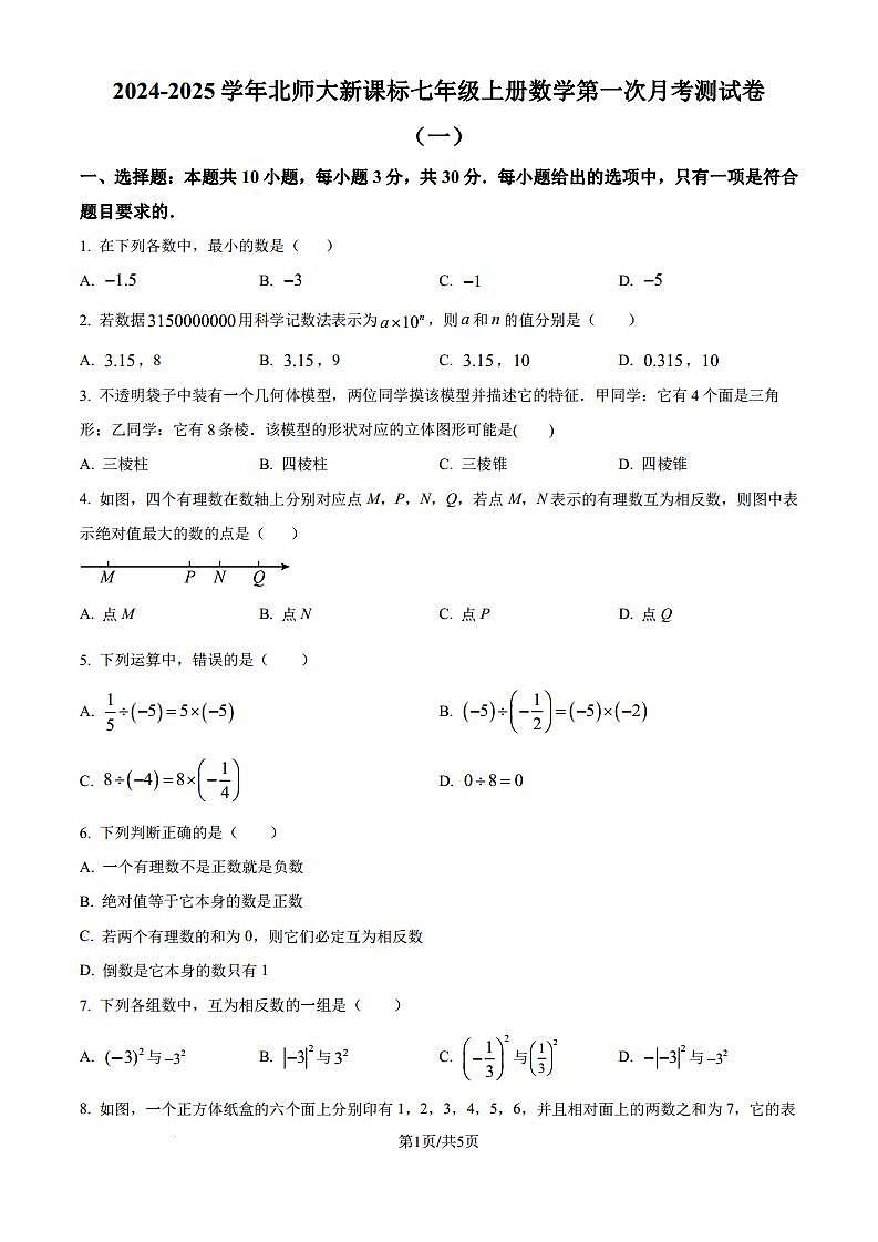 北师大版2024-2025学年七年级数学上册第一次月考模拟测试卷（一）（原卷版解析版）第1页