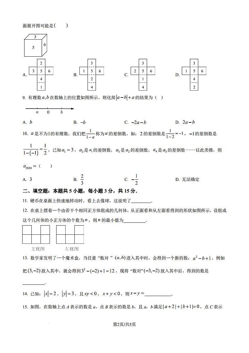 北师大版2024-2025学年七年级数学上册第一次月考模拟测试卷（一）（原卷版解析版）第2页