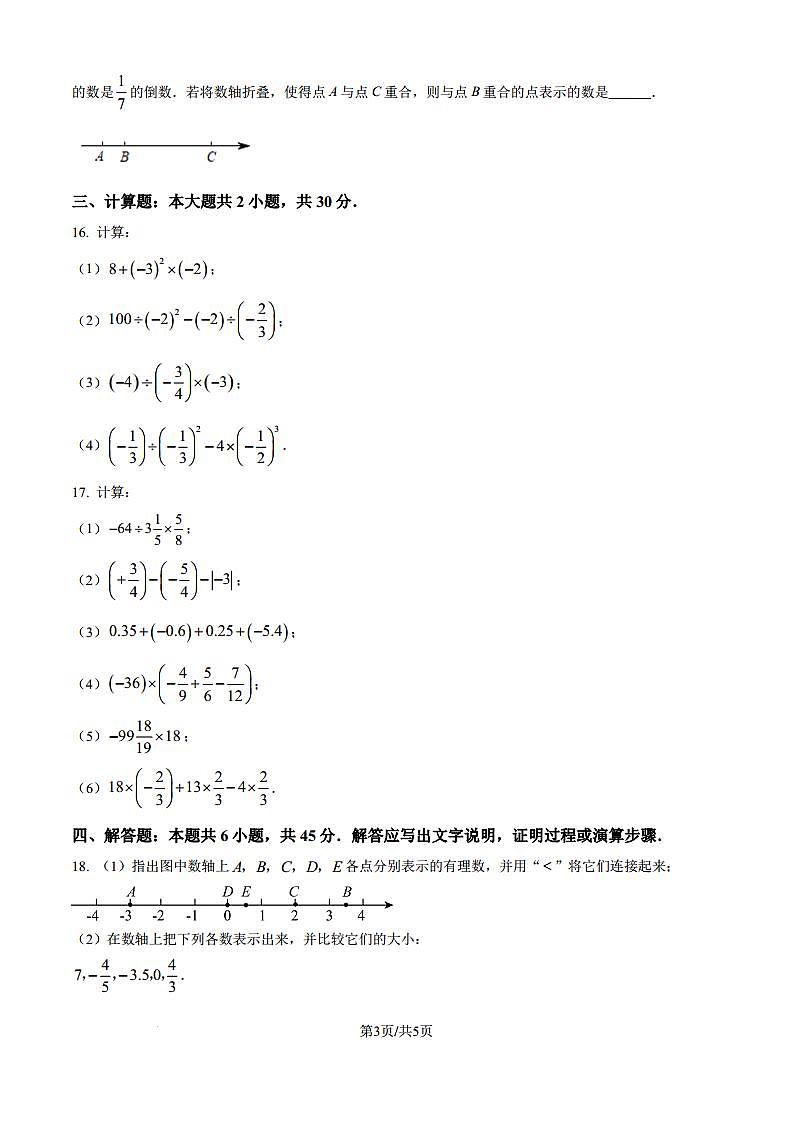 北师大版2024-2025学年七年级数学上册第一次月考模拟测试卷（一）（原卷版解析版）第3页