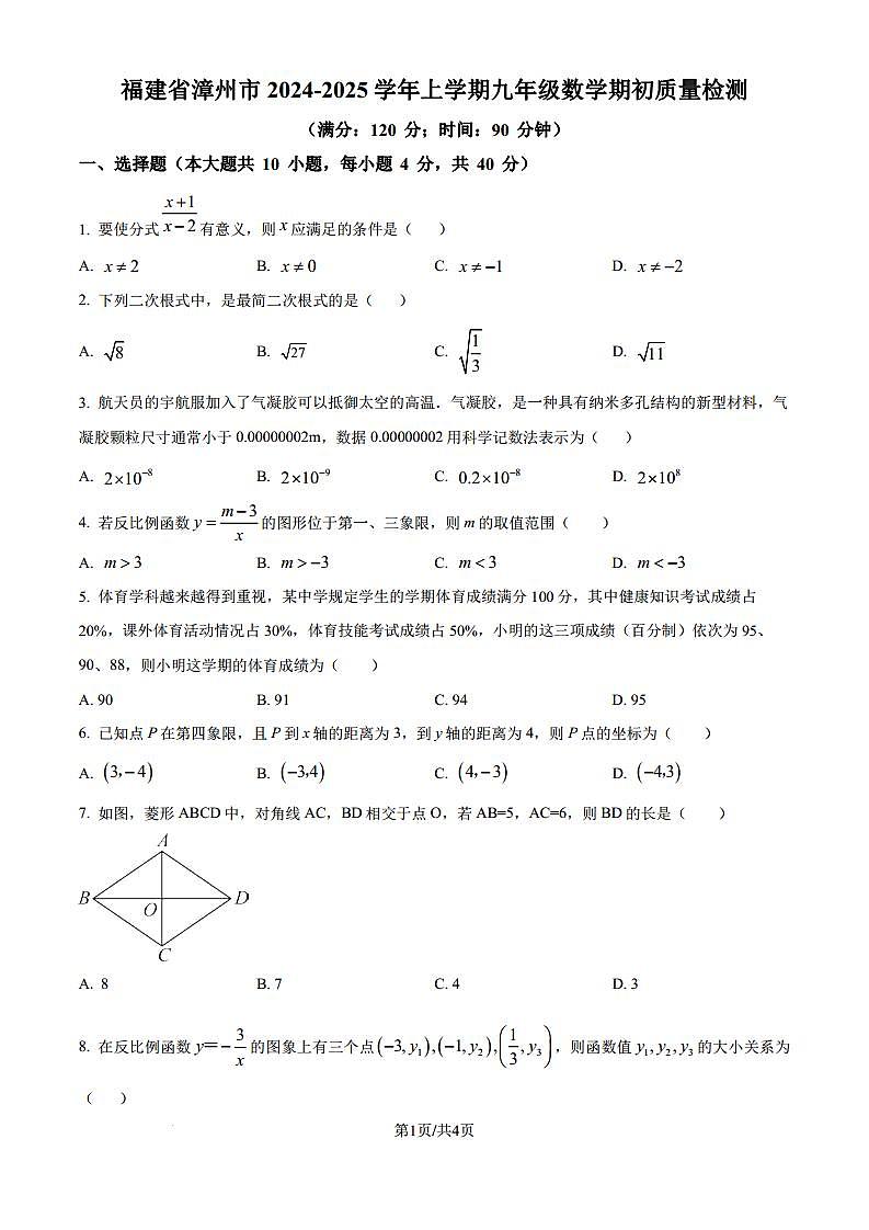 福建漳州2024-2025学年九年级上学期开学考试数学试题（原卷版解析版）第1页