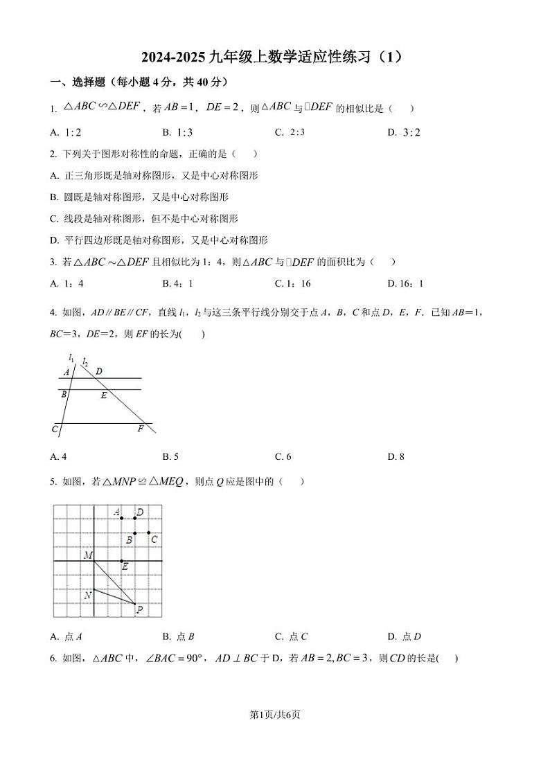 福州一中2024-2025学年九年级上学期月考数学试题（原卷版+解析版）第1页