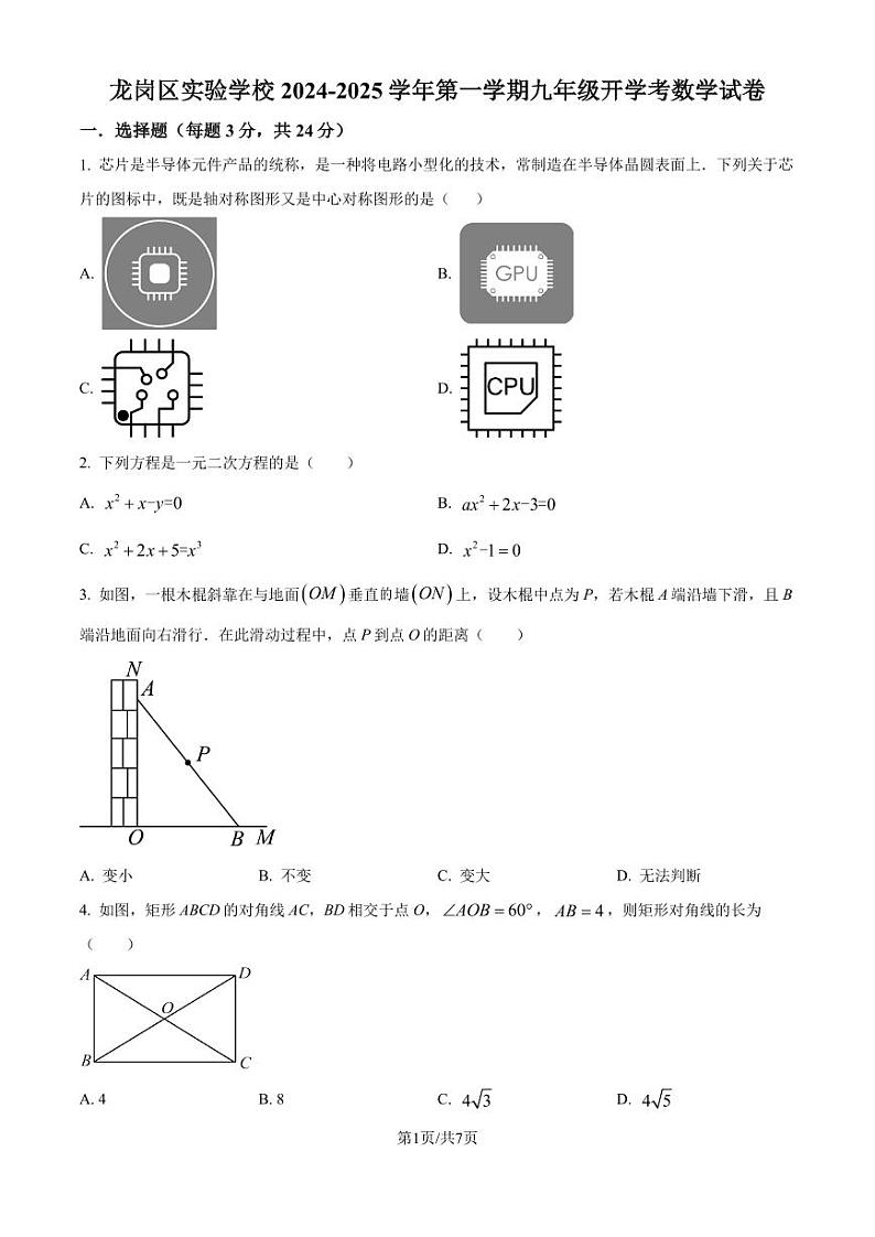 广东省深圳市龙岗区实验学校2024-2025学年九年级上学期开学考数学试题（原卷版+解析版）第1页