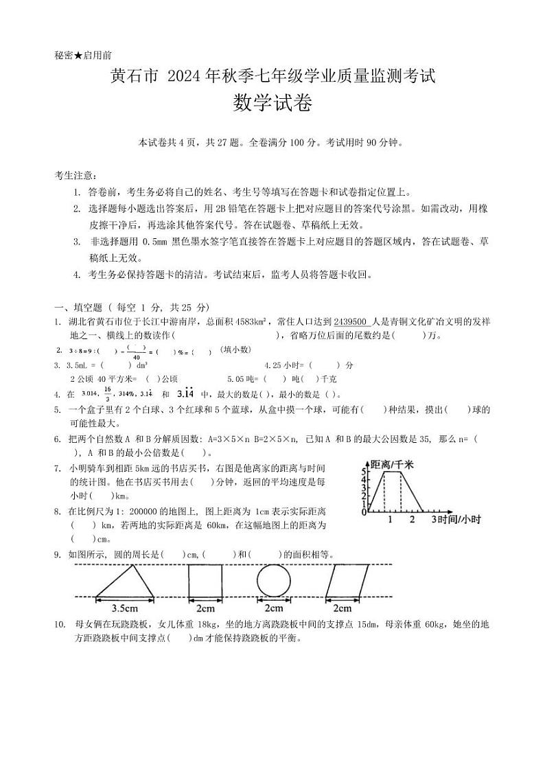 湖北省黄石市2024-2025学年七年级上学期起点考试数学试卷（含答案）第1页
