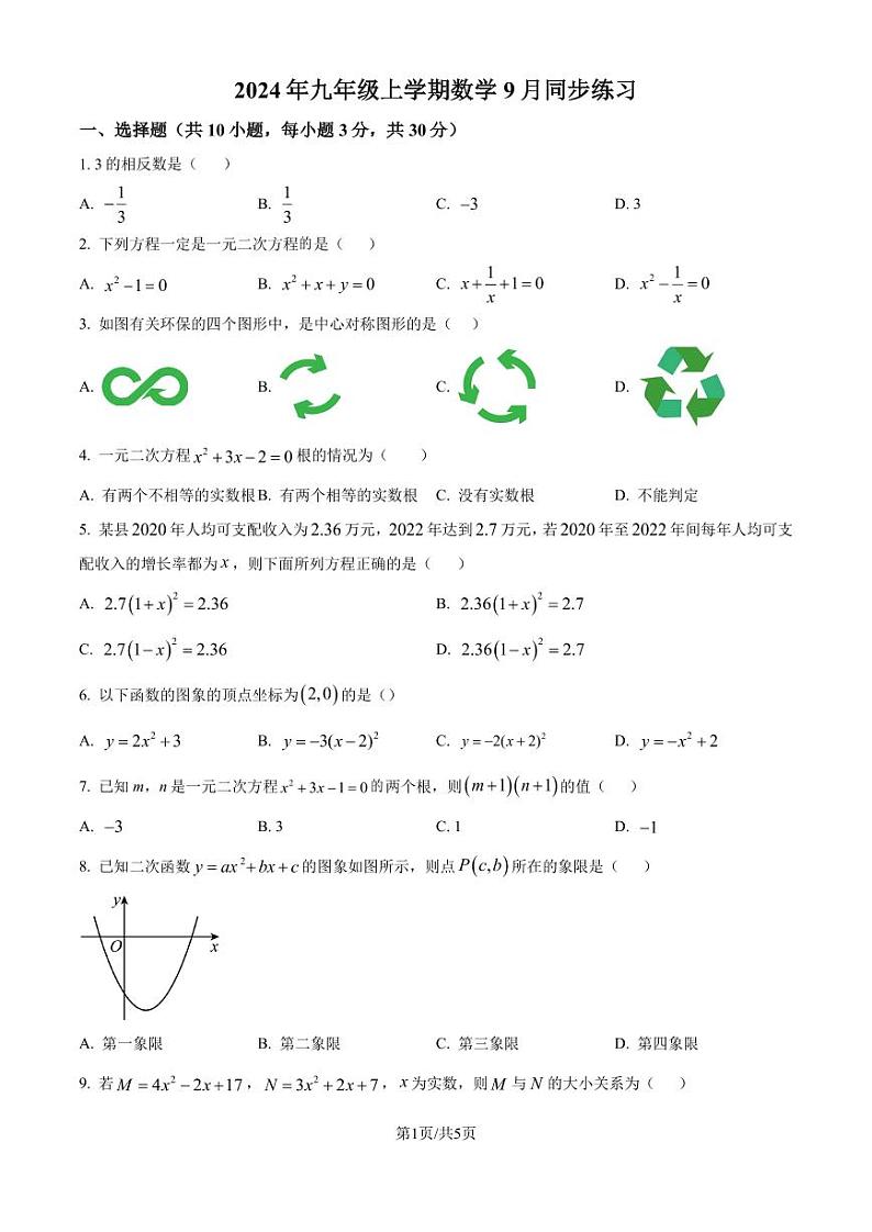 湖北武汉第一初级中学等校2024-2025学年九年级上学期第一次月考数学试题（原卷版+解析版）第1页
