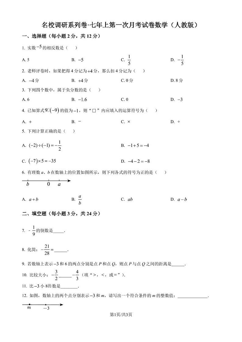 吉林省名校调研系列卷2024年七年级上学期第一次月考数学试题（原卷版+解析版）第1页