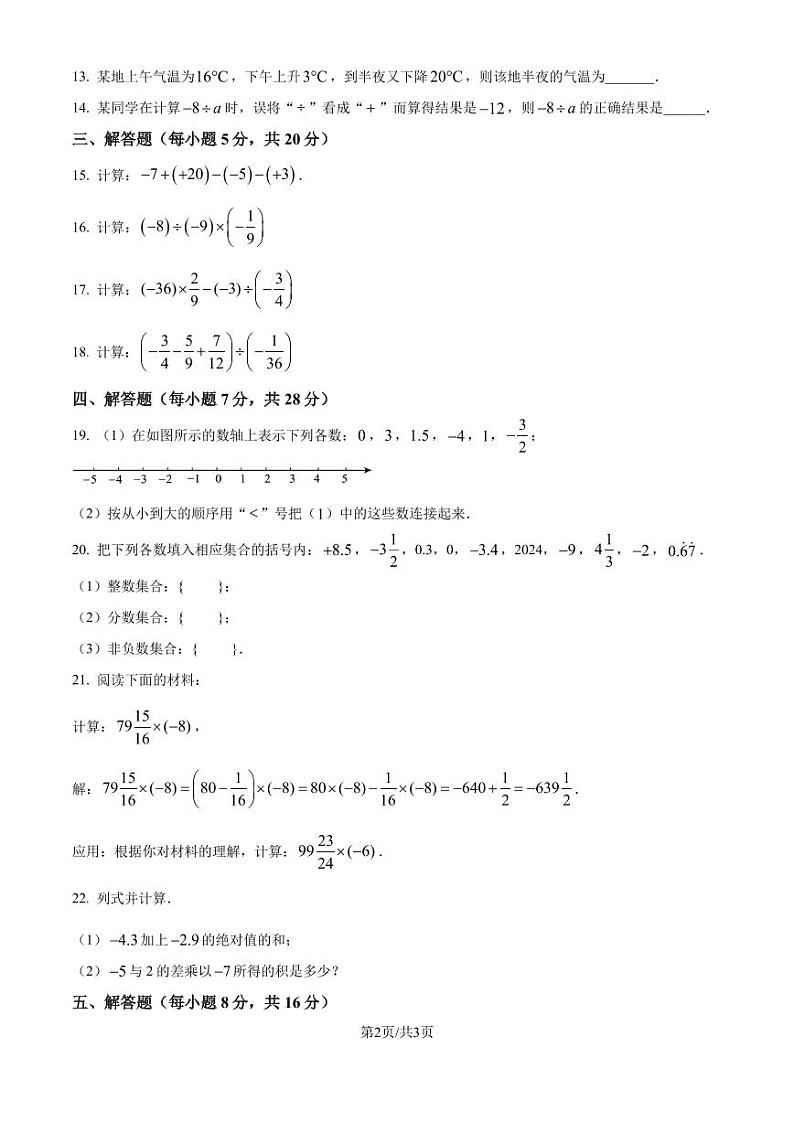 吉林省名校调研系列卷2024年七年级上学期第一次月考数学试题（原卷版+解析版）第2页