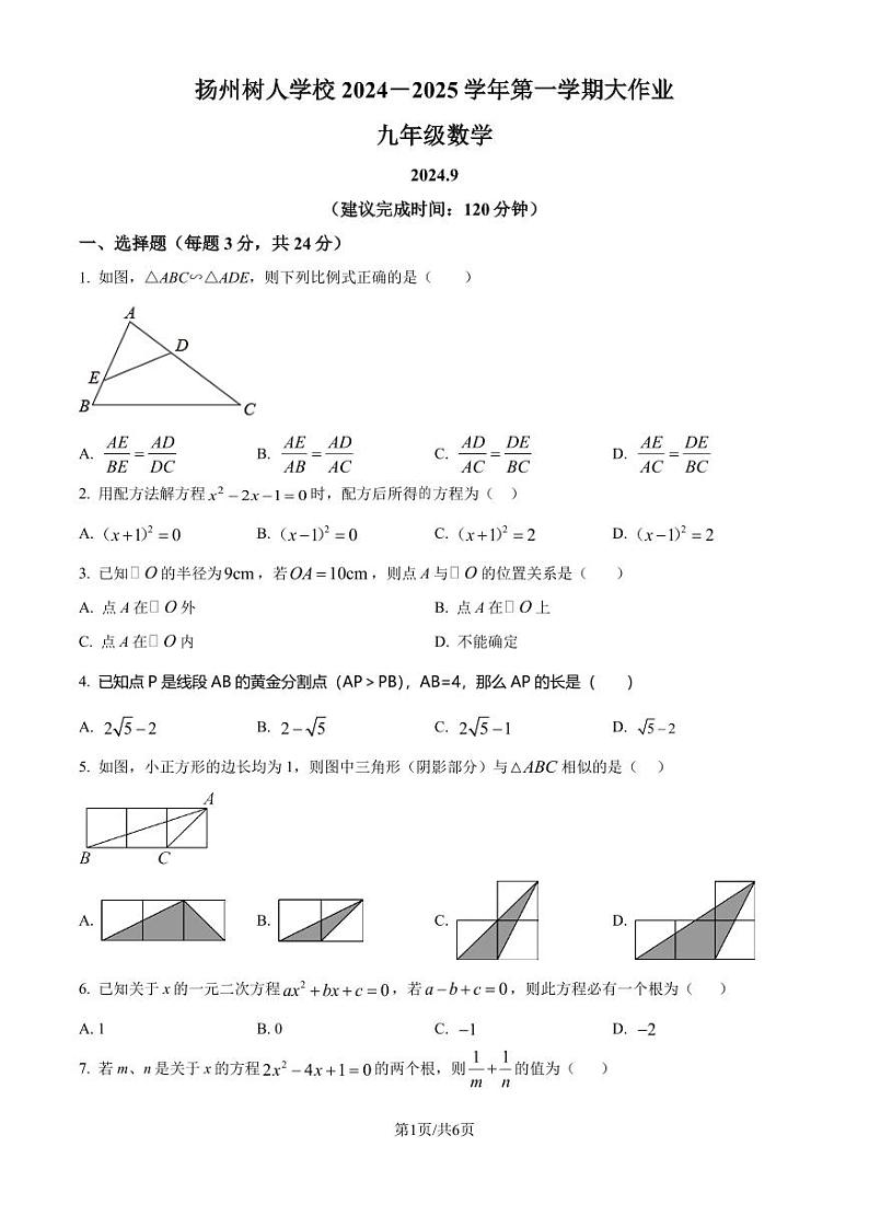 江苏扬州中学教育集团树人学校2024年九年级上学期月考数学试题（原卷版+解析版）第1页
