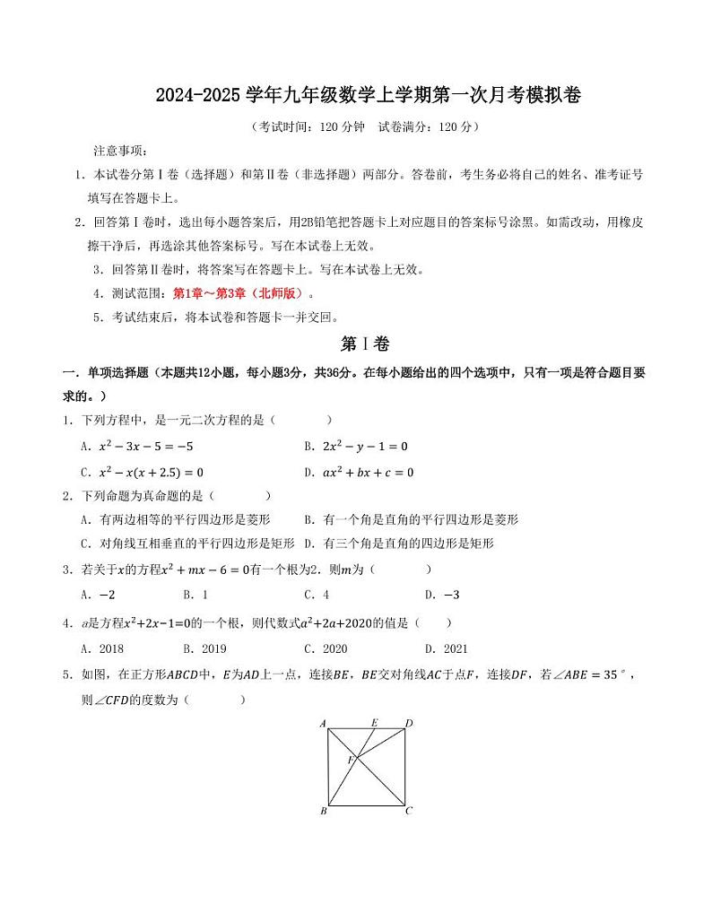 九年级数学上学期第一次月考模拟卷（北师大版）（原卷版+解析版）第1页