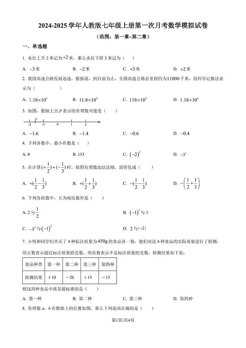 人教版2024-2025学年七年级上册第一次月考数学模拟试卷（原卷版+解析版）第1页