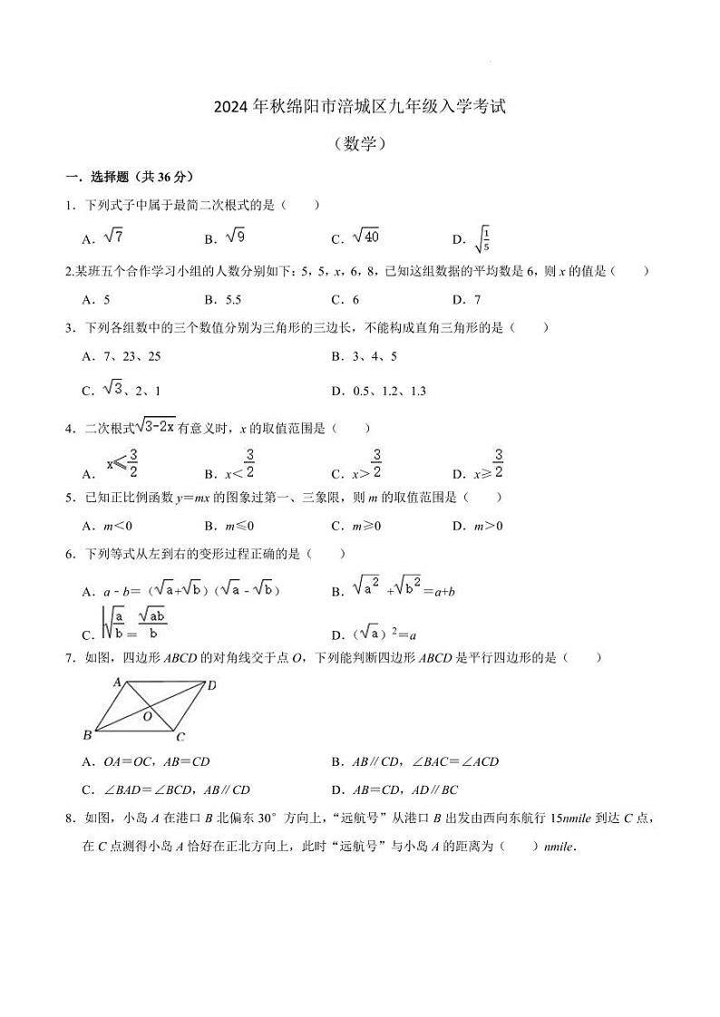 四川绵阳涪城区2024-2025学年九年级上学期开学数学试题（含答案）第1页