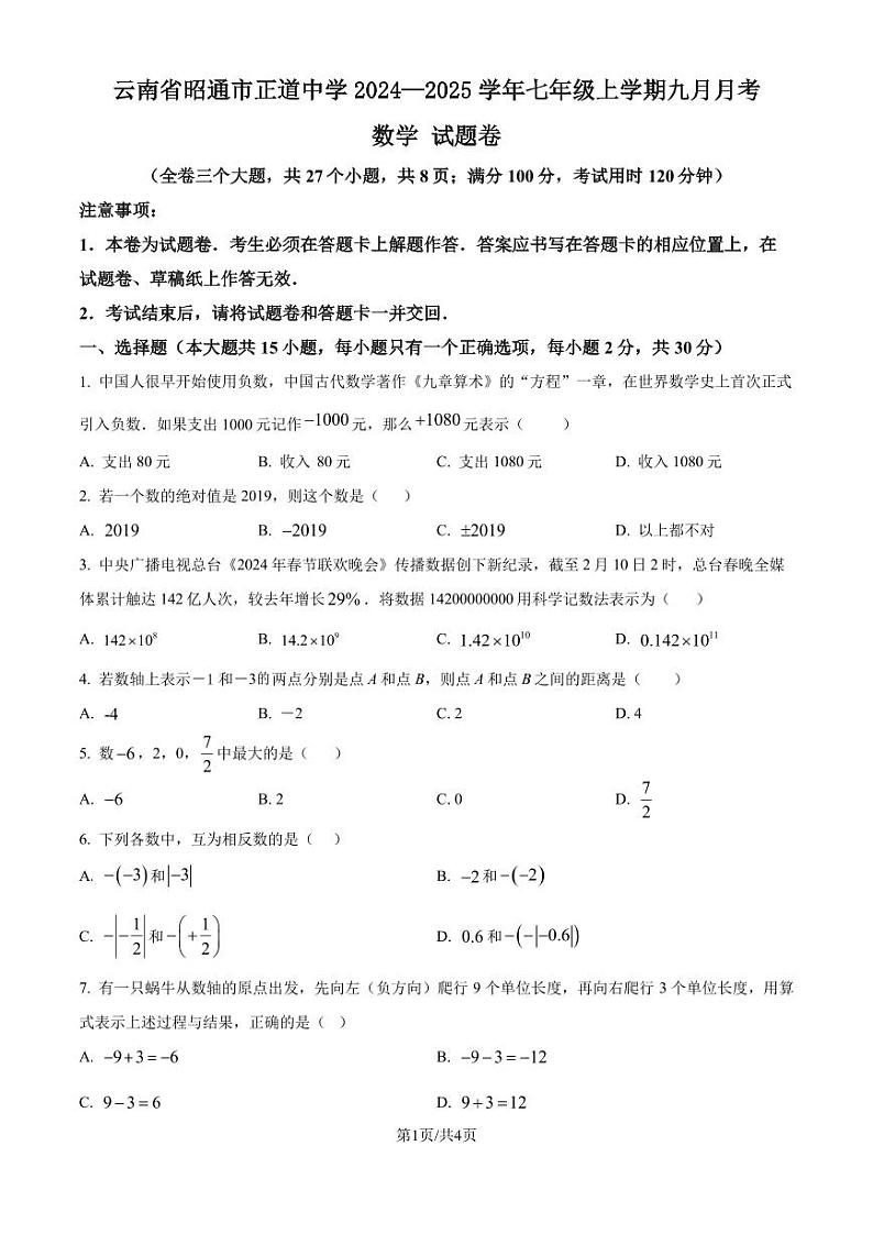 云南省昭通市正道中学2024-2025学年七年级上学期9月月考数学试题（原卷版+解析版）第1页