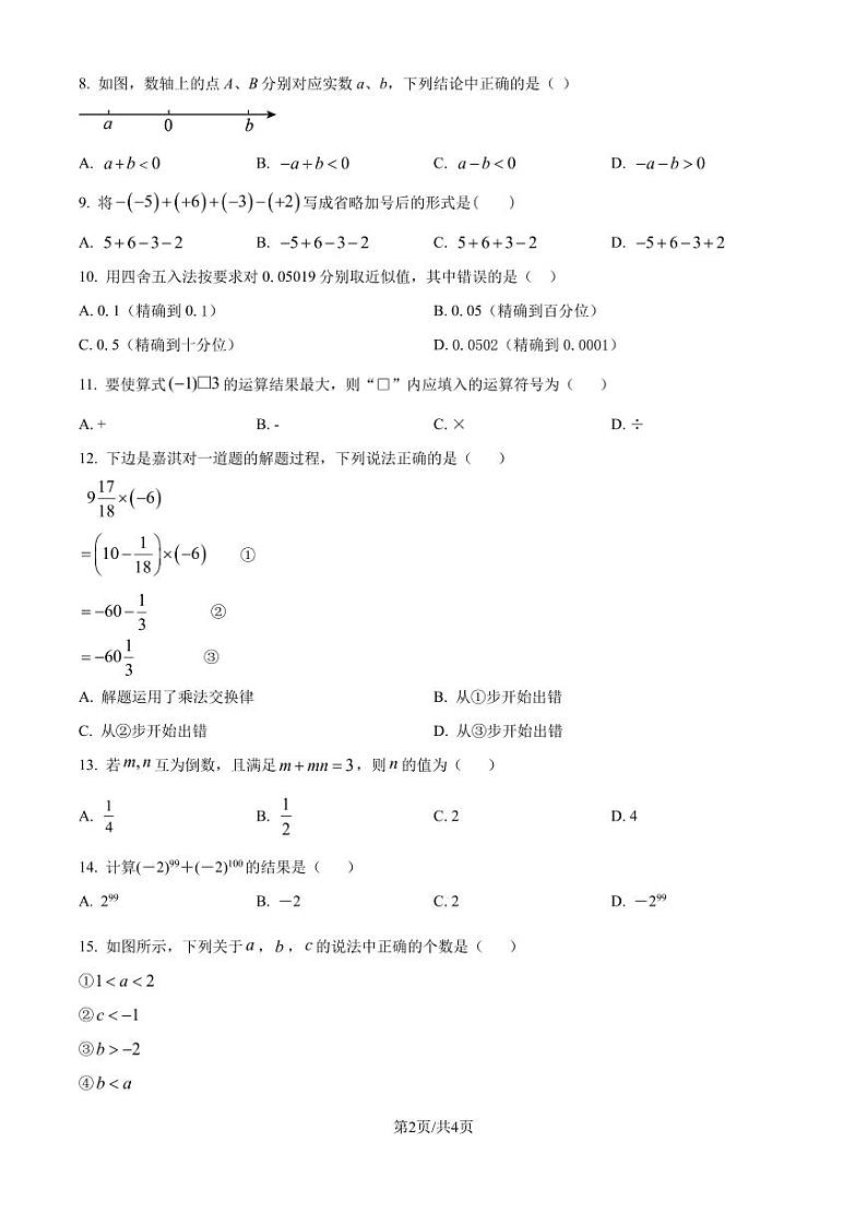 云南省昭通市正道中学2024-2025学年七年级上学期9月月考数学试题（原卷版+解析版）第2页