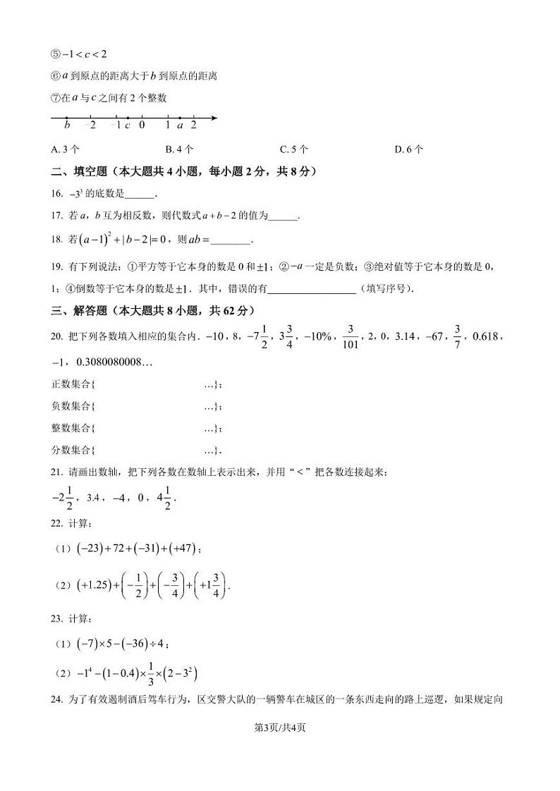 云南省昭通市正道中学2024-2025学年七年级上学期9月月考数学试题（原卷版+解析版）第3页