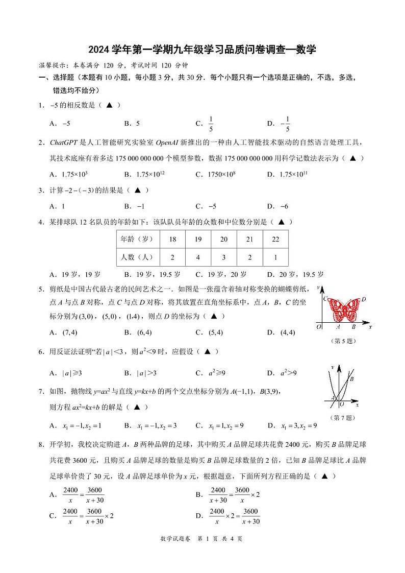 浙江省温州市安阳实验中学2024-2025学年九年级上学期开学考试数学试题（含答案）第1页