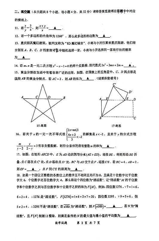 重庆市南开中学2024-2025学年九年级上学期入学考试数学试题（含答案）第3页