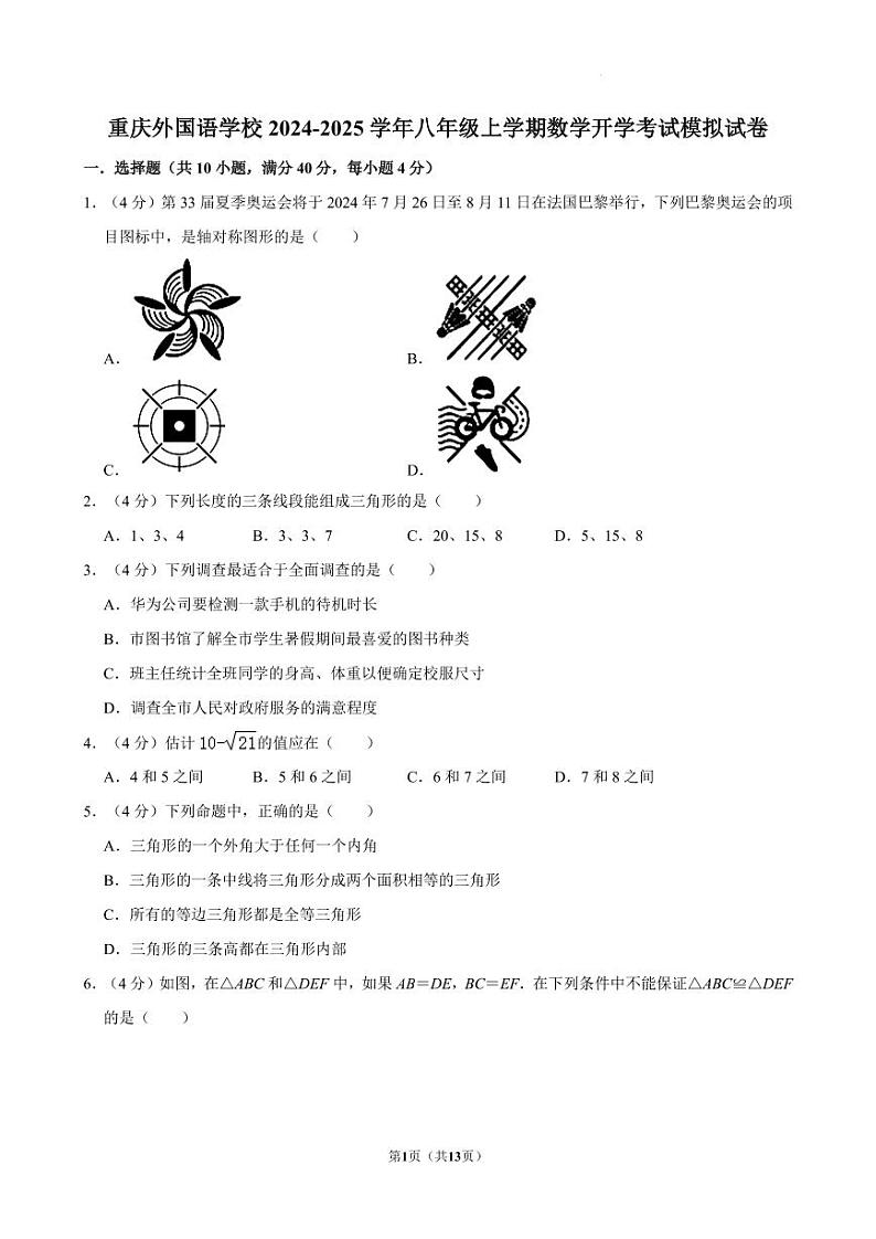 重庆外国语学校2024-2025学年八年级上学期开学考模拟试卷数学试题（含答案）第1页