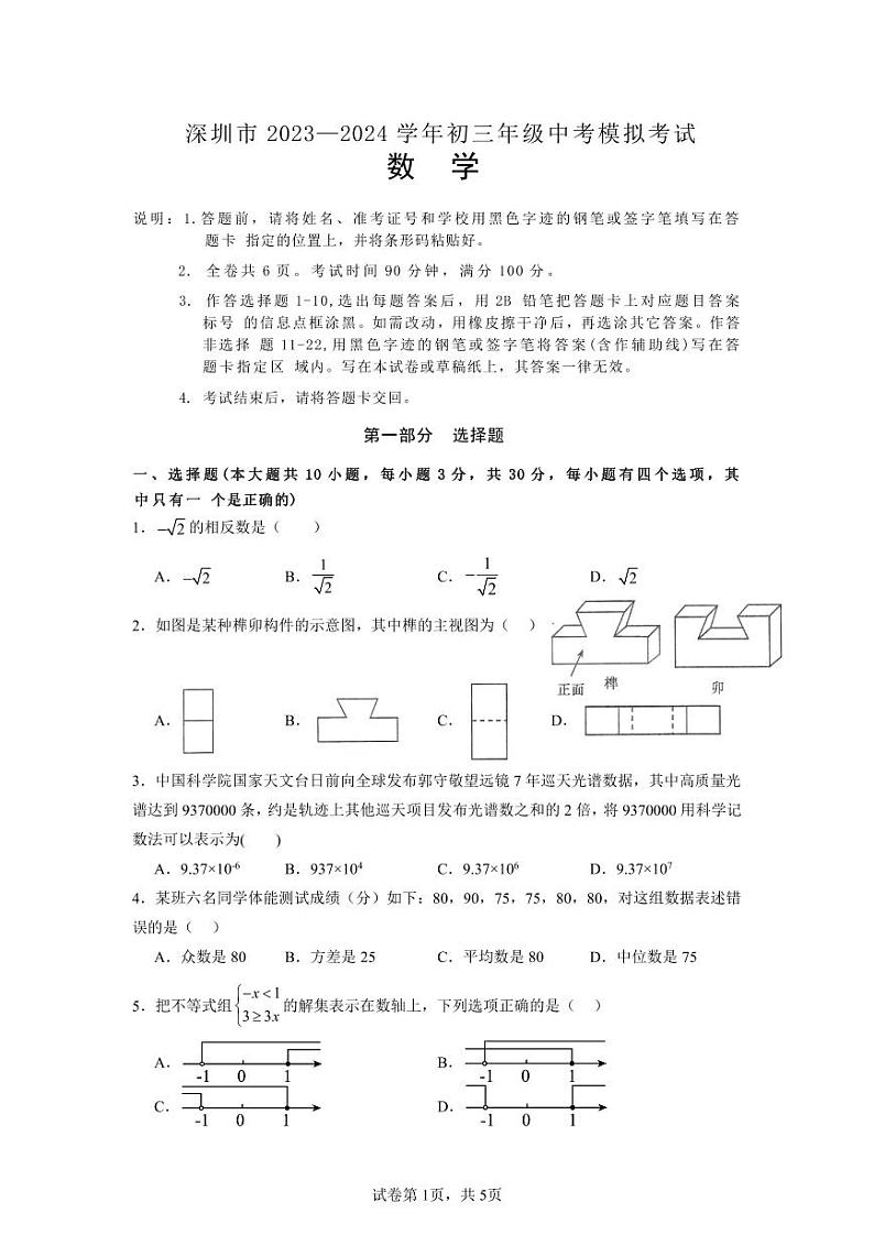 2024深圳市罗湖中学中考数学考前模拟卷（6月）（含答案）第1页