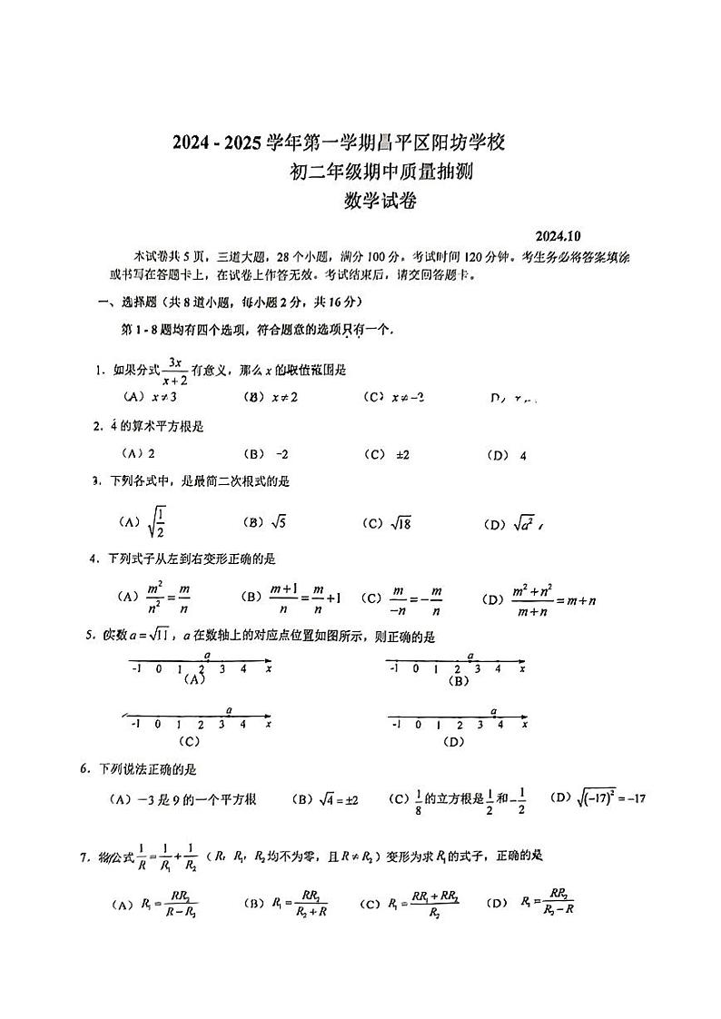 北京市昌平区阳坊学校2024-2025学年八年级上学期期中考试数学试卷第1页