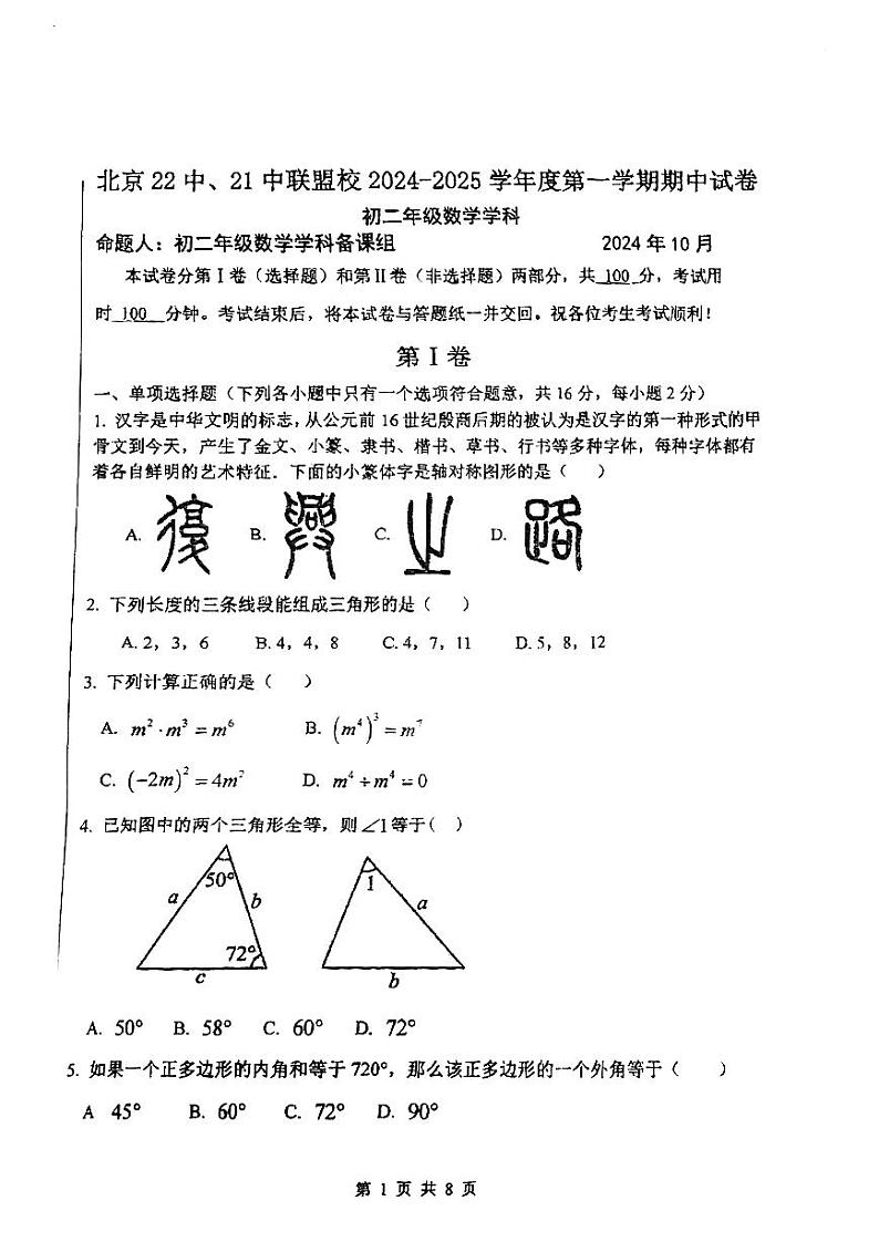北京市第二十二中学、第二十一中学联盟校2024-2025学年八年级上学期期中考试数学试卷第1页