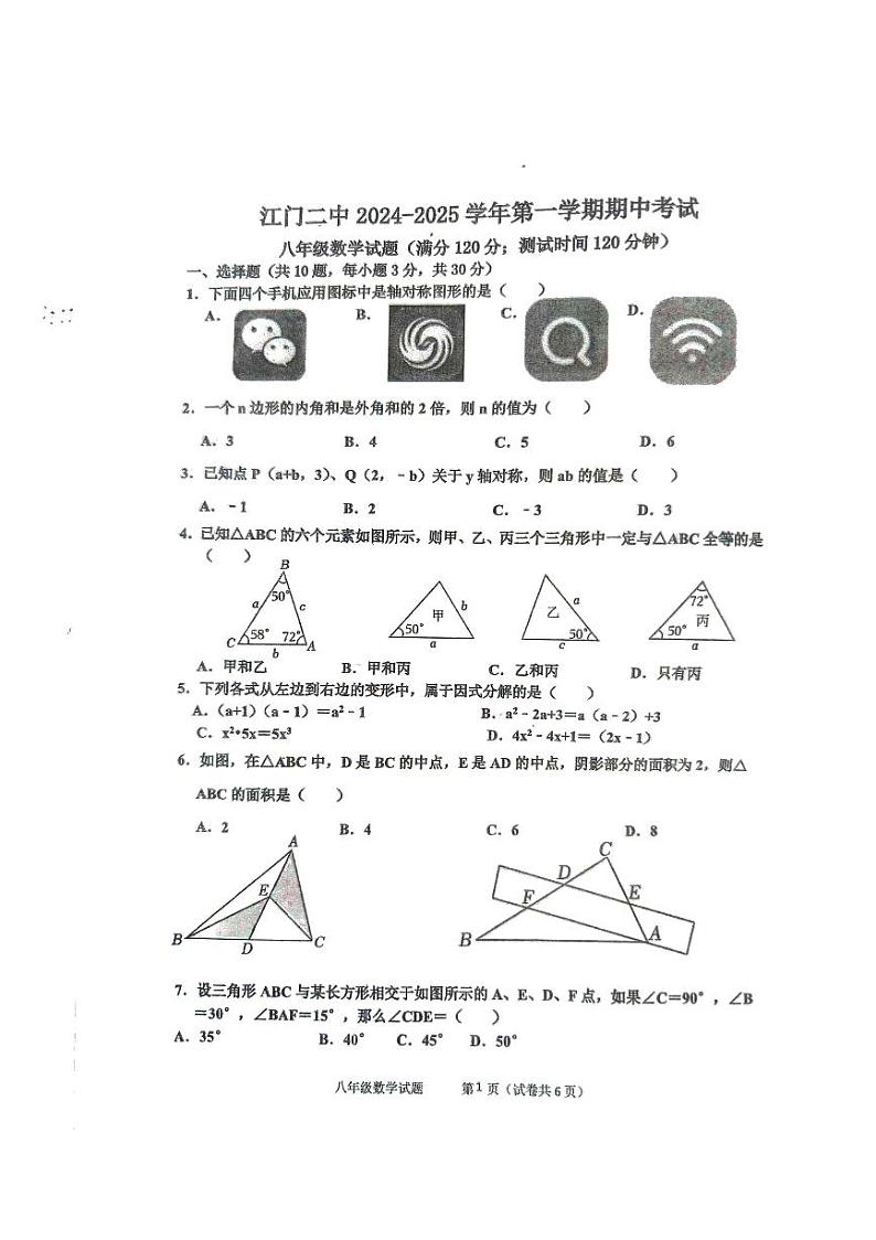 广东省江门市第二中学2024-2025学年八年级上学期10月期中考试数学试题第1页