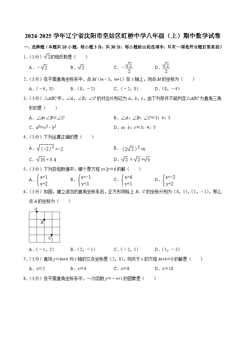 辽宁省沈阳市虹桥初级中学 2024-2025学年八年级上学期期中数学试卷第1页