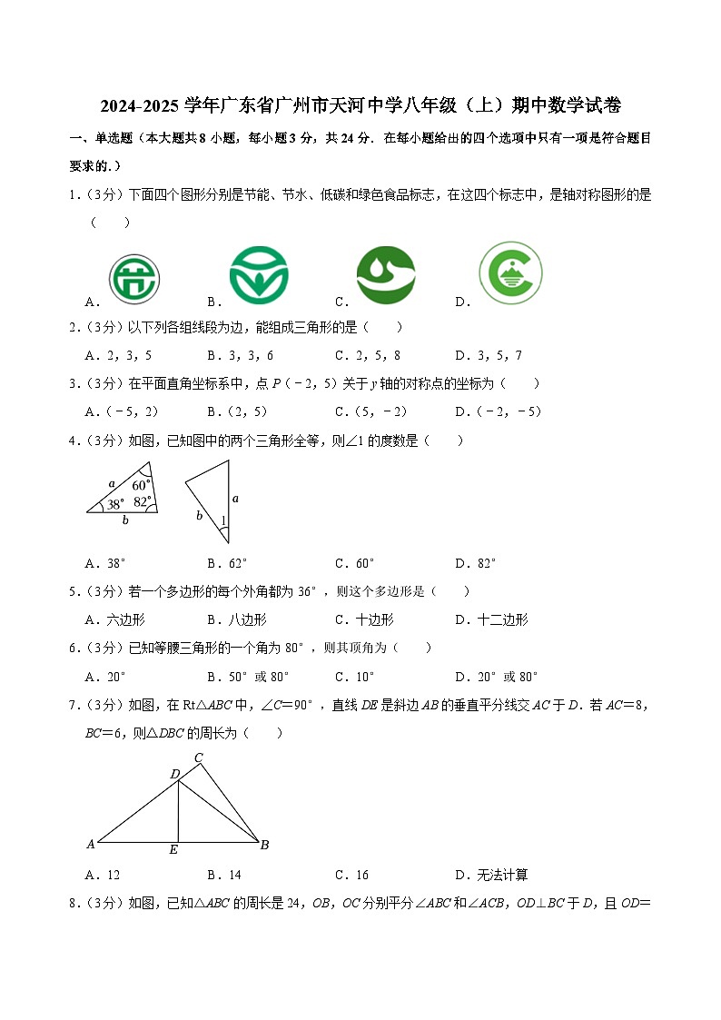 广东省广州市天河中学2024-2025学年八年级上学期期中考试数学试卷01