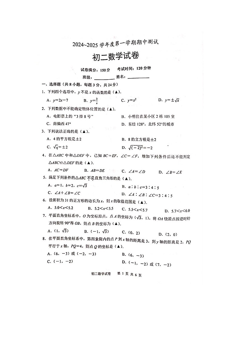江苏省宿迁市崇文初级中学2024—2025学年上学期八年级数学期中测试卷第1页