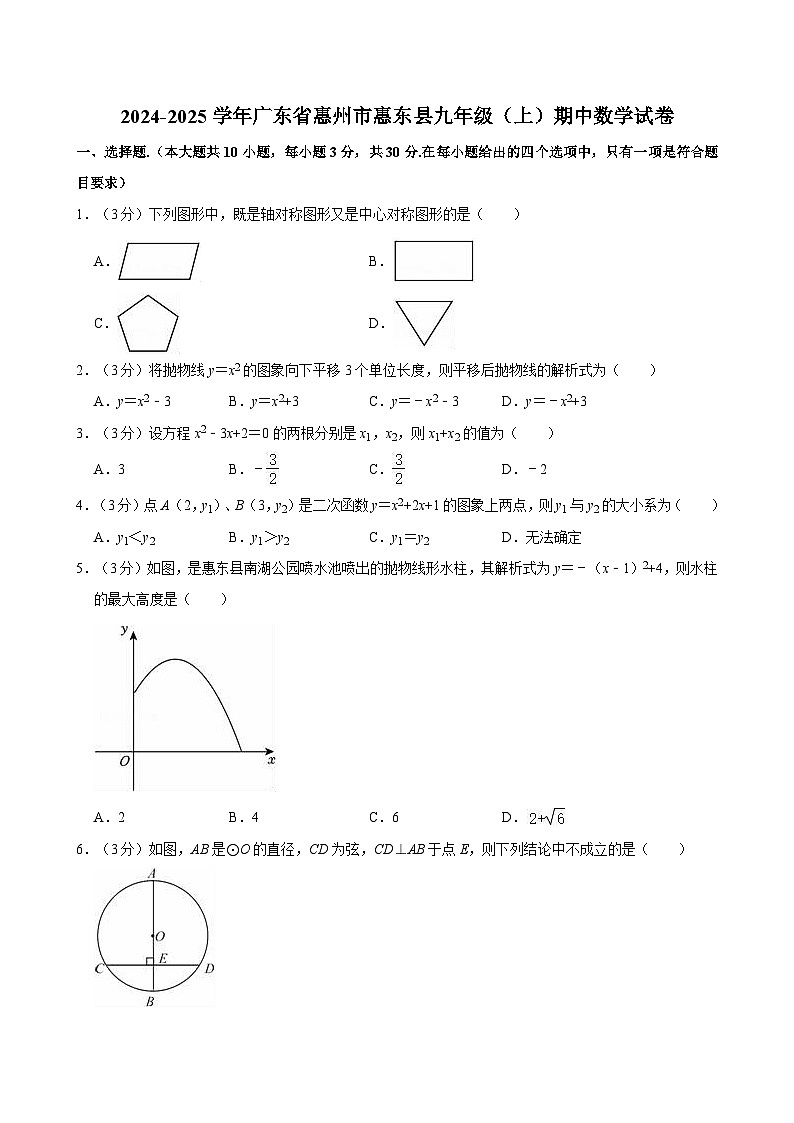 广东省惠州市惠东县2024-2025学年上学期九年级期中数学试题第1页
