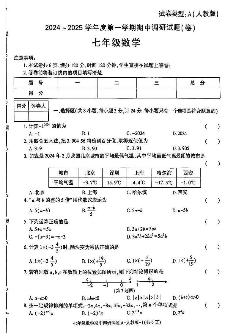 陕西省安康市平利县大贵镇初级中学2024-2025学年七年级上学期期中调研数学试题第1页