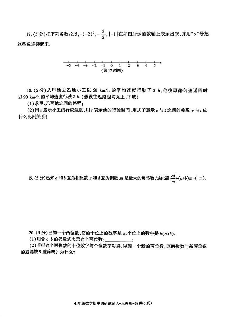 陕西省安康市平利县大贵镇初级中学2024-2025学年七年级上学期期中调研数学试题第3页
